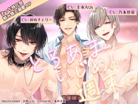 【韓国語版】【えっち特化型】とろあまいじめの週末に【組み替えいちゃいちゃ溺愛4P】 [みんなで翻訳] | DLsiteがるまに