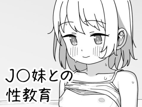 J〇妹との性教育 [クリームタイム] | DLsite
