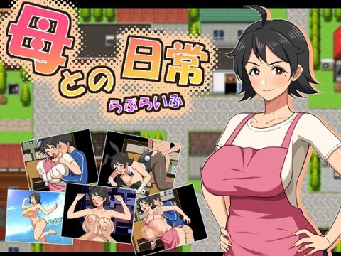 母との日常！らぶらいふ [春葉流亭] | DLsite