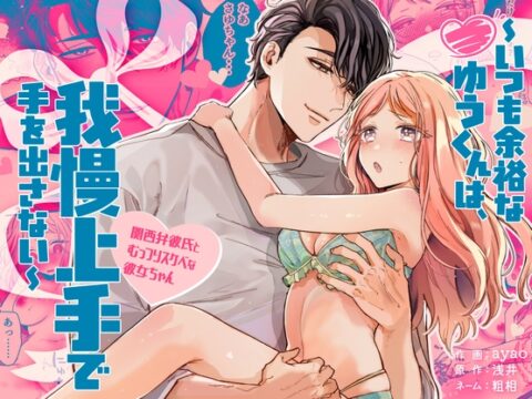 いつも余裕なゆうくんは、我慢上手で手を出さない [Ssou] | DLsiteがるまに