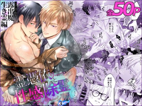 【簡体中文版】霊憑依リーマンと性感除霊マッサージ師【露出魔生き霊編】 [みんなで翻訳] | DLsiteがるまに