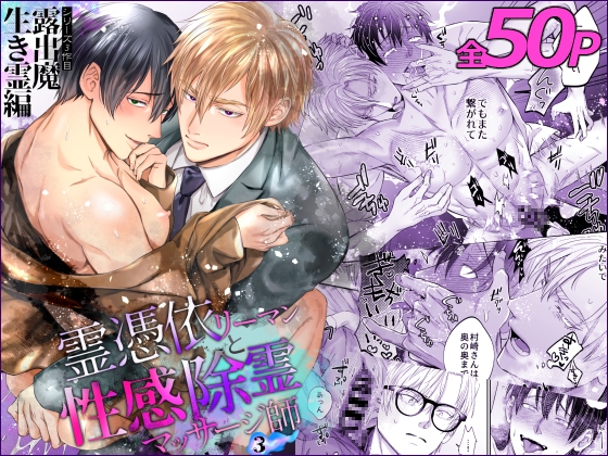 【簡体中文版】霊憑依リーマンと性感除霊マッサージ師【露出魔生き霊編】 [みんなで翻訳] | DLsiteがるまに 1