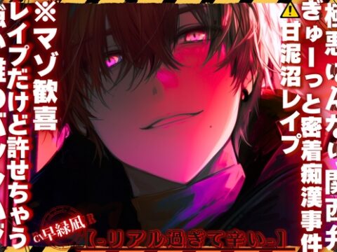 【簡体中文版】【⚠︎甘泥沼レ○プ】※極悪はんなり関西弁|||ぎゅーっと密着痴○事件||| 『しぃー…喘いだらバレるで』レ○プだけど許せちゃう※マゾ歓喜【強い雄のバックハグ】 [みんなで翻訳] | DLsiteがるまに