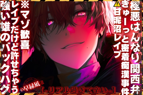 【簡体中文版】【⚠︎甘泥沼レ○プ】※極悪はんなり関西弁|||ぎゅーっと密着痴○事件||| 『しぃー…喘いだらバレるで』レ○プだけど許せちゃう※マゾ歓喜【強い雄のバックハグ】 [みんなで翻訳] | DLsiteがるまに 1