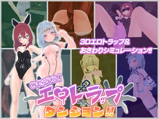いたずら！エロトラップダンジョン！！ [アントランス] | DLsite 1