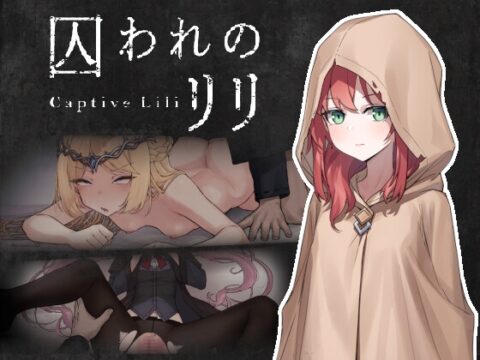 囚われのリリ [ケバブレヴェリー] | DLsite