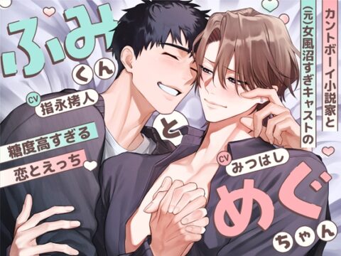 【簡体中文版】ふみくんとめぐちゃん～カントボーイ小説家と(元)女風沼すぎキャストの糖度高すぎる恋とえっち～ [みんなで翻訳] | DLsiteがるまに