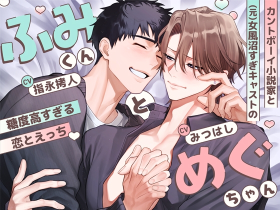 【簡体中文版】ふみくんとめぐちゃん～カントボーイ小説家と(元)女風沼すぎキャストの糖度高すぎる恋とえっち～ [みんなで翻訳] | DLsiteがるまに 1
