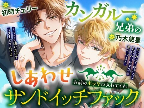 カンガルー兄弟のしあわせサンドイッチファック～お前のポッケに入れてくれ [Black Prince With Rose] | DLsiteがるまに