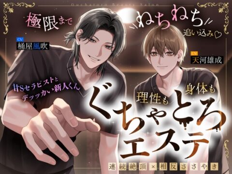 【甘Sセラピストとデッッカい新人くん】極限までねちねち追い込み♡理性も身体もぐちゃとろエステ [side404] | DLsiteがるまに