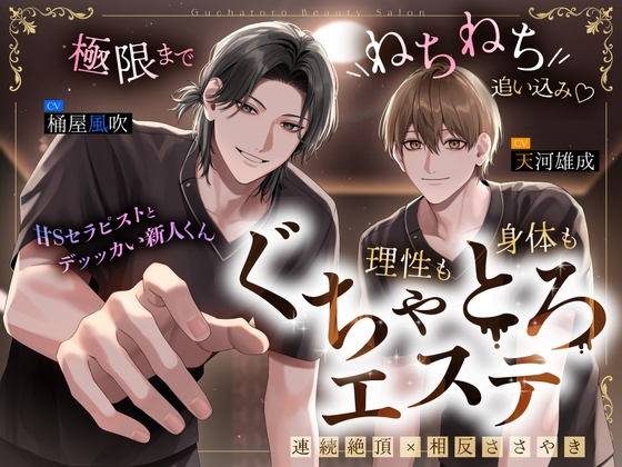 【甘Sセラピストとデッッカい新人くん】極限までねちねち追い込み♡理性も身体もぐちゃとろエステ [side404] | DLsiteがるまに 1