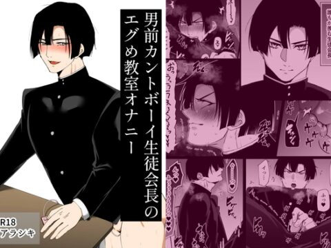 【韓国語版】男前カントボーイ生徒会長のエグめ教室オナニー [みんなで翻訳] | DLsiteがるまに