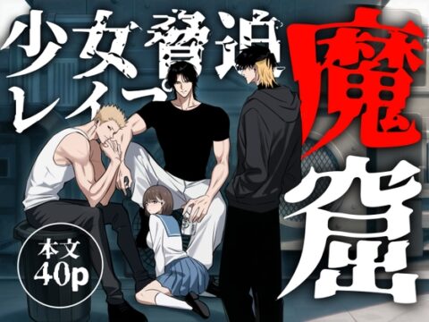 「魔窟」おしっこを我慢出来ずに野ションしてたら、3人の悪魔に見つかり無理矢理レ○プされちゃう女子高生のお話 [おもかす] | DLsiteがるまに