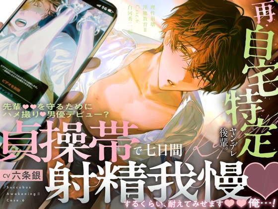 【韓国語版】【理性崩壊♦️淫魔教育Ⅱ】Case.6 再・自宅特定ヤンデレ後輩。先輩を守るためにハメ撮り男優デビュー？貞操帯で七日間射精我慢するくらい、耐えてみせます、俺…！ [みんなで翻訳] | DLsiteがるまに 1