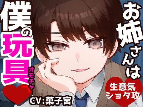 【簡体中文版】お姉さんは僕の玩具 [みんなで翻訳] | DLsiteがるまに