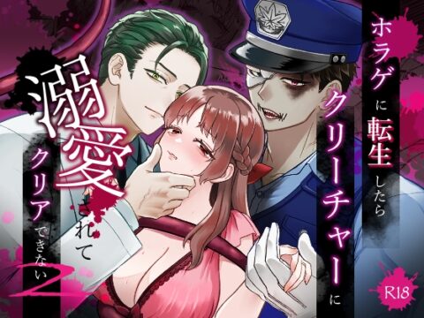【韓国語版】ホラゲに転生したらクリーチャーに溺愛されてクリアできない 2 [みんなで翻訳] | DLsiteがるまに