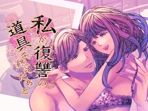私が復讐の道具を終えたあと [のほほん村] | DLsiteがるまに