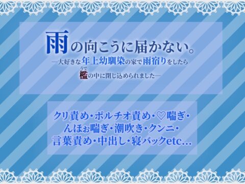 雨の向こうに届かない。―大好きな年上幼馴染の家で雨宿りをしたら檻(うで)の中に閉じ込められました― [Snow Moon] | DLsiteがるまに