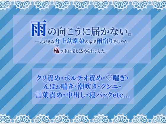 雨の向こうに届かない。―大好きな年上幼馴染の家で雨宿りをしたら檻(うで)の中に閉じ込められました― [Snow Moon] | DLsiteがるまに 1
