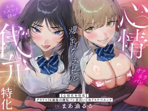 【心情代弁特化】グラドルJK姉妹の鍵垢バレ童貞いじめドスケベエッチ！ [カモネギちゃんねる] | DLsite