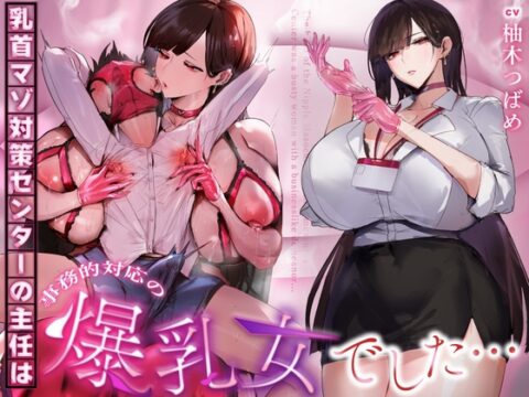 【事務的&無声音】乳首マゾ対策センターの主任は事務的対応の爆乳女でした… [シコらnight] | DLsite