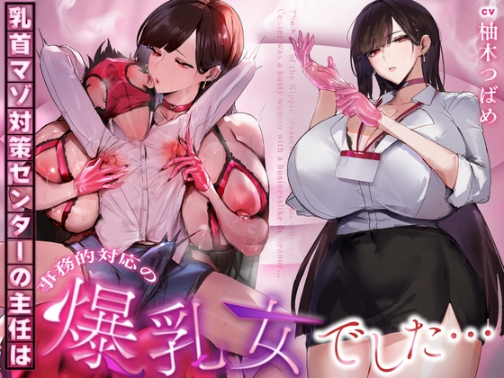 【事務的&無声音】乳首マゾ対策センターの主任は事務的対応の爆乳女でした… [シコらnight] | DLsite 1