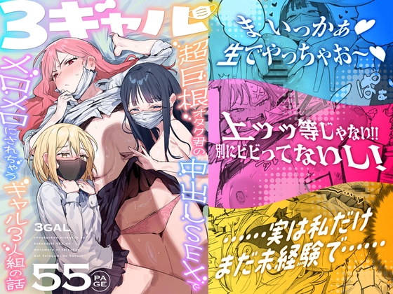 3ギャル～超巨根オタク君の中出しSEXでメロメロにされちゃうギャル3人組の話～ [ie研究室] | DLsite 1