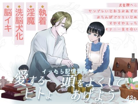 イッたら記憶剥奪♡愛するヒトよ頭をよくしてあげよう [永村芳年] | DLsiteがるまに