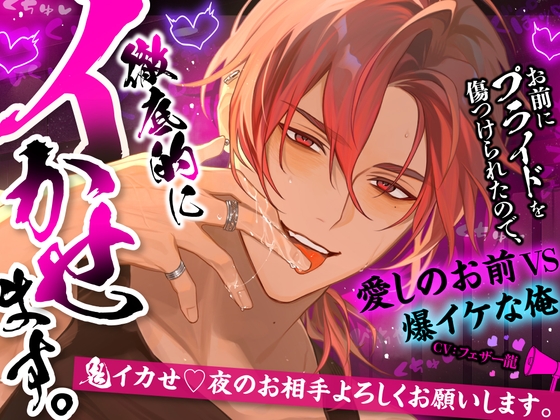 「お前にプライドを傷つけられたので、徹底的にイかせます。」鬼イカせ♡夜のお相手よろしくお願いします【愛しのお前VS爆イケな俺♡】 [くりーみぃめんず] | DLsiteがるまに 1