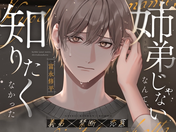 【繁体中文版】【義弟×禁断×恋慕】姉弟じゃないなんて、知りたくなかった [みんなで翻訳] | DLsiteがるまに 1
