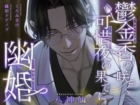 鬱金香の咲く可惜夜の果てに幽婚 [ウラのカヲ同好会] | DLsiteがるまに