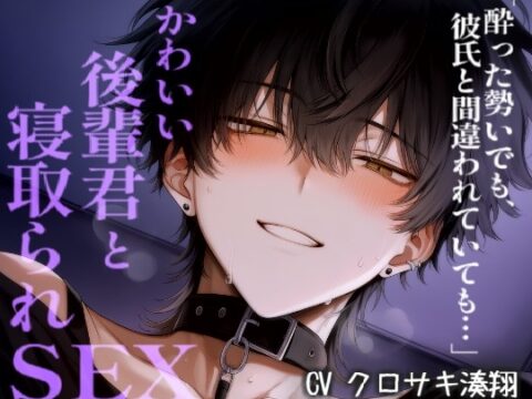 酔って彼氏と間違えて可愛い後輩君と浮気えっちシちゃう [こうもりさん] | DLsiteがるまに