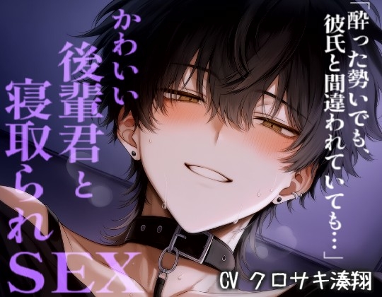 酔って彼氏と間違えて可愛い後輩君と浮気えっちシちゃう [こうもりさん] | DLsiteがるまに 1