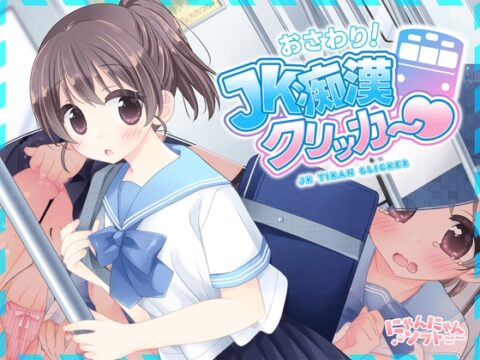 ✅7/11まで早期限定特典✅おさわり！JK痴○クリッカー♡ [にゃんにゃんソフト] | DLsite