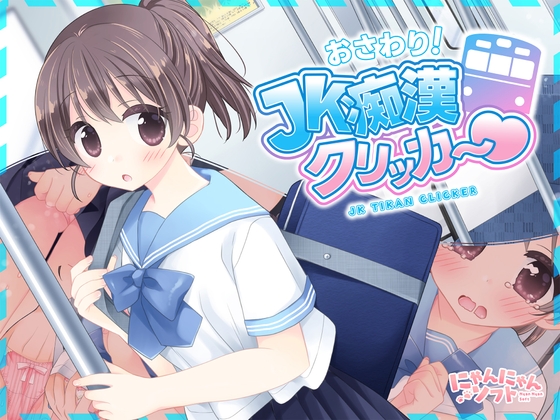✅7/11まで早期限定特典✅おさわり！JK痴○クリッカー♡ [にゃんにゃんソフト] | DLsite 1