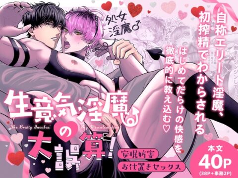 【簡体中文版】生意気淫魔の大誤算！〜安眠妨害お仕置きセックス〜 [みんなで翻訳] | DLsiteがるまに