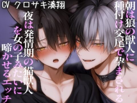 夜は発情期の猫獣人を女の子みたいに啼かせるえっちして朝は狼の獣人に種付け交尾で孕まされる [こうもりさん] | DLsiteがるまに