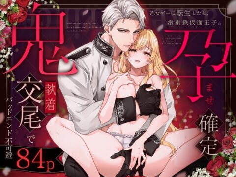乙女ゲーに転生した私、激重鉄仮面王子の孕ませ確定鬼執着交尾でバッドエンド不可避 [Vivid Aster] | DLsiteがるまに