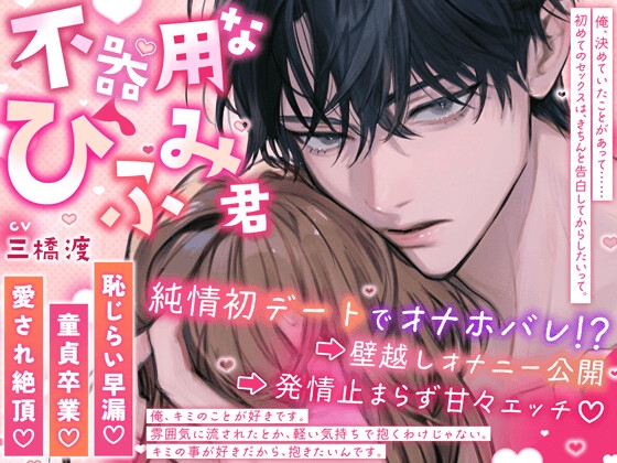 【簡体中文版】【恥じらい早漏♡童貞卒業♡愛され絶頂♡】〜不器用なひふみ君〜 純情デートでオナホバレ⁉︎→ 壁越しオナニー公開→ 発情止まらず甘々エッチ♡ [みんなで翻訳] | DLsiteがるまに 1