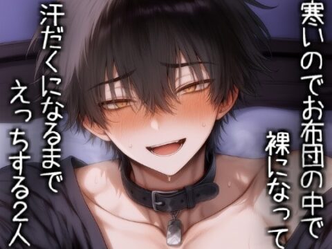 寒いのでお布団の中で裸になって汗だくになるまでえっちする2人 [こうもりさん] | DLsiteがるまに