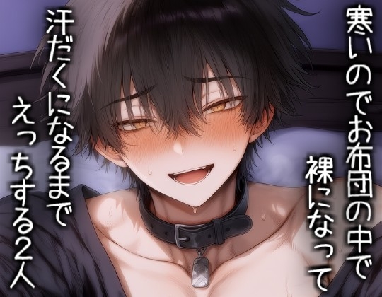 寒いのでお布団の中で裸になって汗だくになるまでえっちする2人 [こうもりさん] | DLsiteがるまに 1