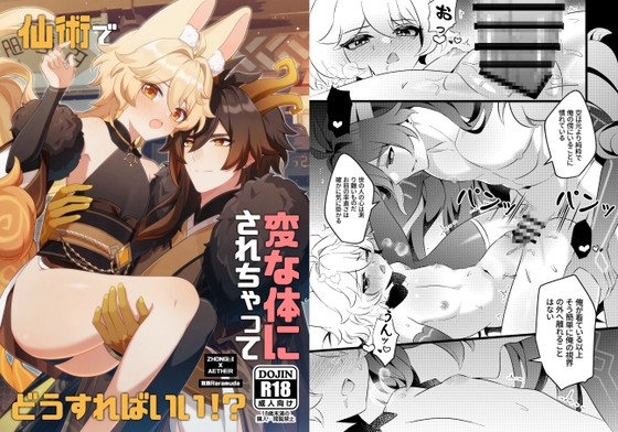 【日本語】仙術で変な体にされちゃって、どうすればいい！? [拉拉Raramuda] | DLsiteがるまに 1