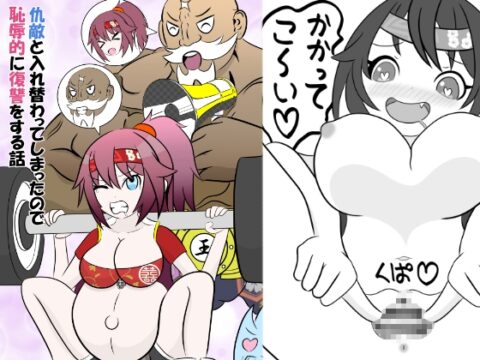 仇敵と入れ替わってしまったので恥辱的に復讐する話 [無限暖気] | DLsite