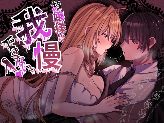 お嬢様は、我慢できないっ！ [なよぽーど] | DLsiteがるまに 1