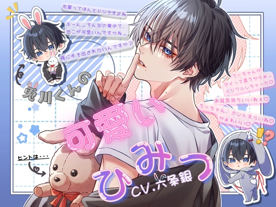 兎川くんの可愛いひみつ [恋待蕾☆] | DLsiteがるまに 1