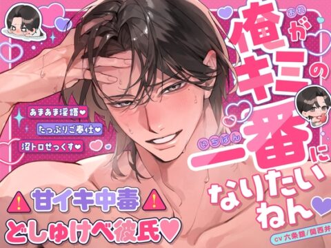 【繁体中文版】「俺がキミの一番になりたいねん♡」⚠︎甘イキ中毒⚠︎どしゅけべ彼氏♡#あまあま淫語#たっぷりご奉仕#沼トロせっくす [みんなで翻訳] | DLsiteがるまに
