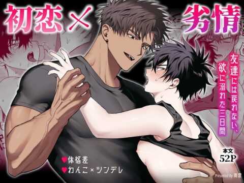【繁体中文版】初恋×劣情～友達には戻れない、欲に溺れた三日間～ [みんなで翻訳] | DLsiteがるまに