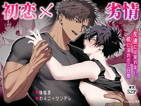 【繁体中文版】初恋×劣情～友達には戻れない、欲に溺れた三日間～ [みんなで翻訳] | DLsiteがるまに 1