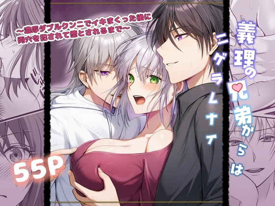 【簡体中文版】義理の兄弟からはニゲラレナイ～ダブルクンニでイきまくった後に両穴を塞がれ堕とされるまで～ [みんなで翻訳] | DLsiteがるまに 1