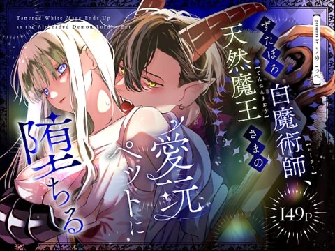 【英語版】ずたぼろ白魔術師、天然魔王さまの愛玩ペットに堕ちる [みんなで翻訳] | DLsiteがるまに